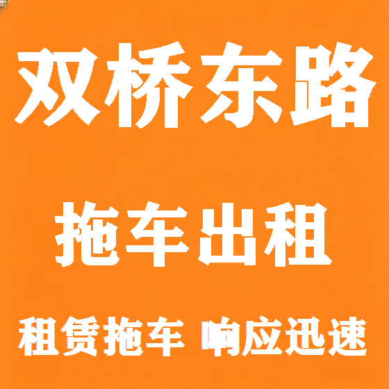 北京双桥东路拖车救援租赁图