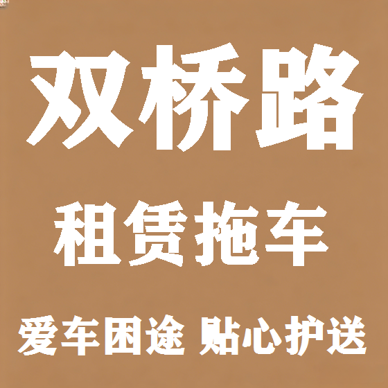 北京双桥路拖车救援租赁图