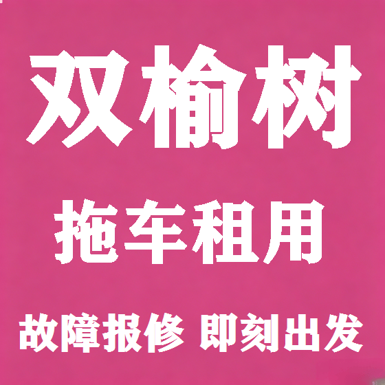 北京双榆树拖车救援租赁图