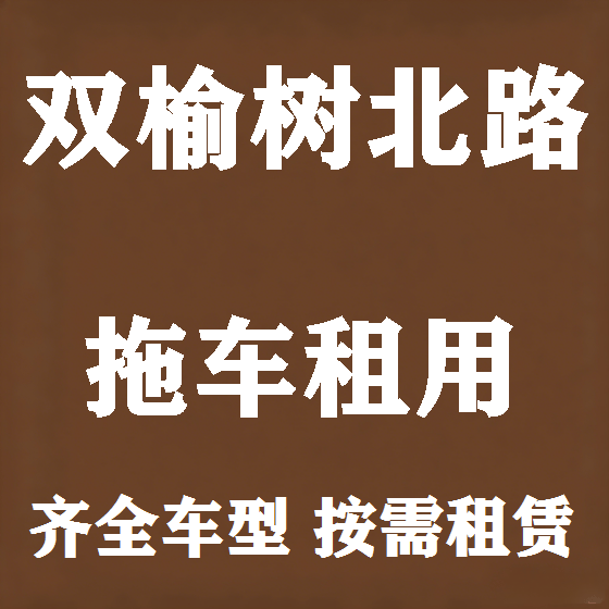 北京双榆树北路拖车救援租赁图