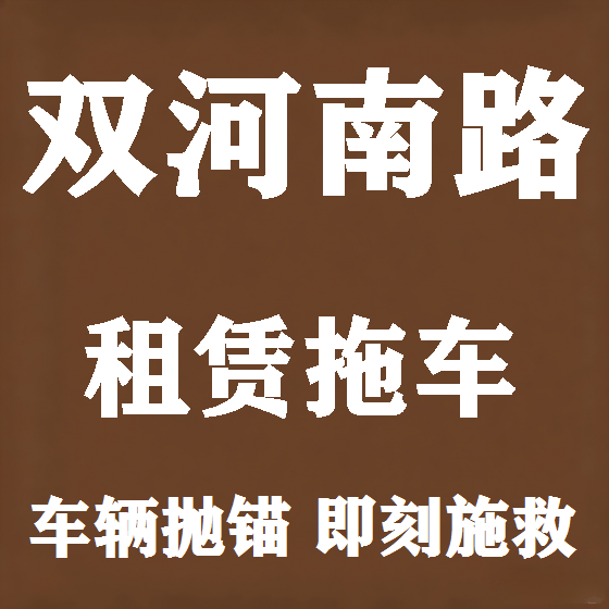 北京双河南路拖车救援租赁图