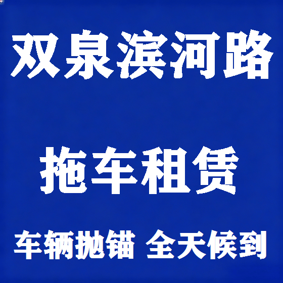 北京双泉滨河路拖车救援租赁图