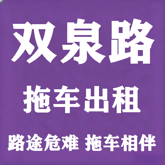 北京双泉路拖车救援租赁图