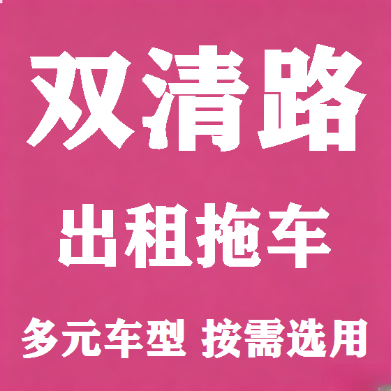 北京双清路拖车救援租赁图