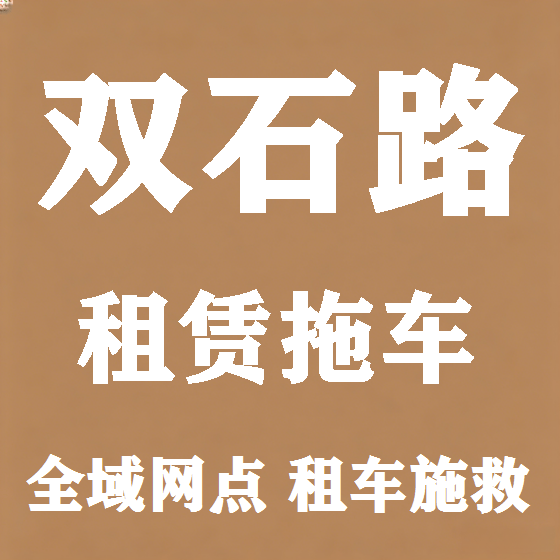 北京双石路拖车救援租赁图