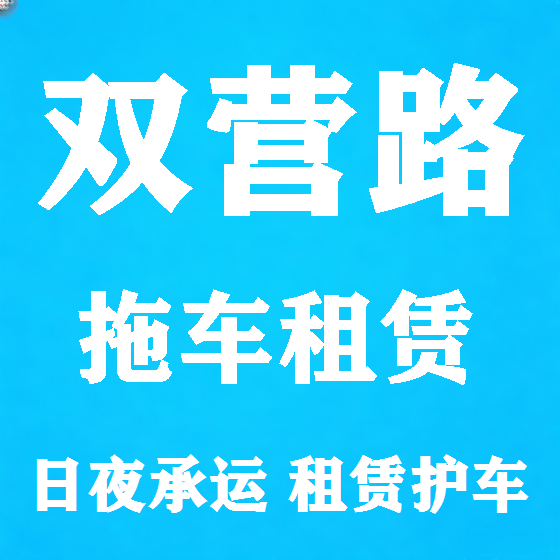 北京双营路拖车救援租赁图