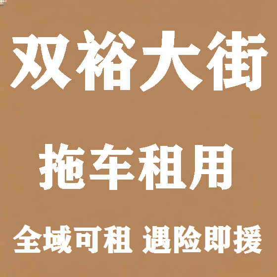 北京双裕大街拖车救援租赁图