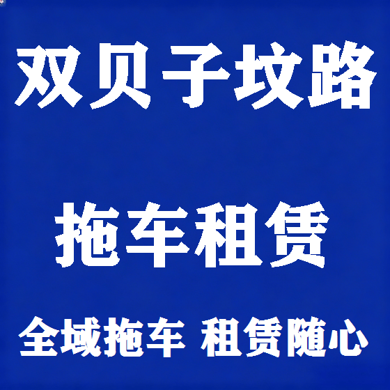 北京双贝子坟路拖车救援租赁图