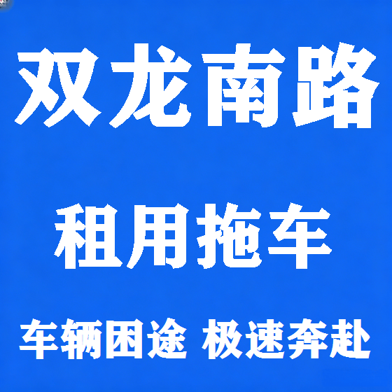 北京双龙南路拖车救援租赁图