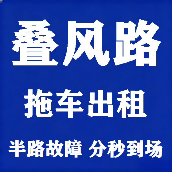 北京叠风路拖车救援租赁图