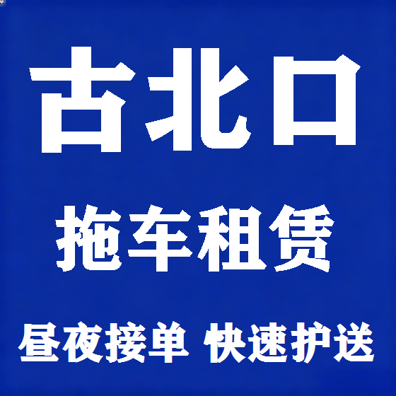 北京古北口拖车救援租赁图