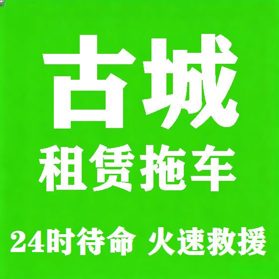 北京古城拖车救援租赁图