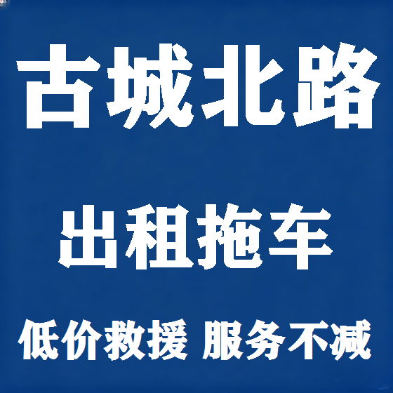 北京古城北路拖车救援租赁图