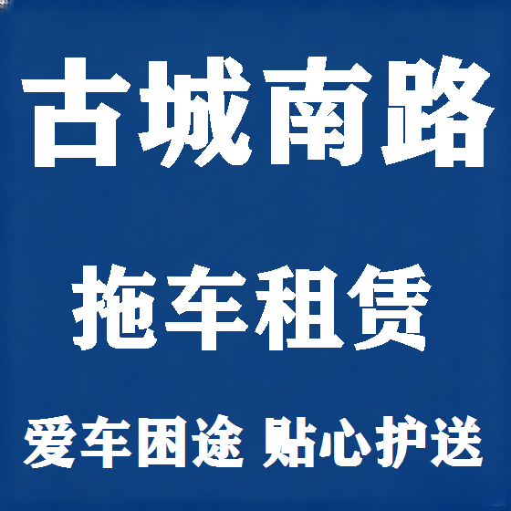 北京古城南路拖车救援租赁图