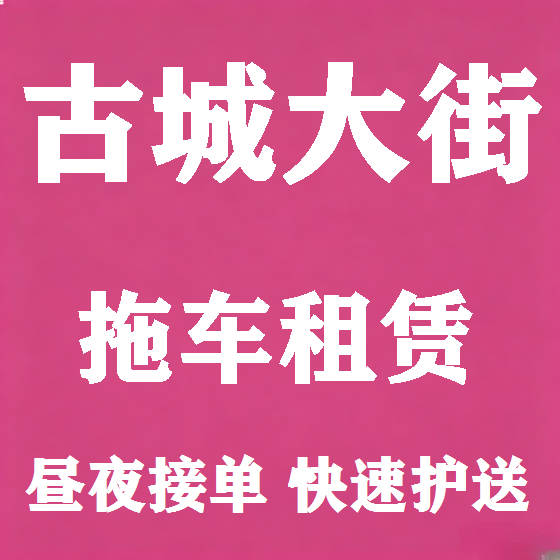 北京古城大街拖车救援租赁图