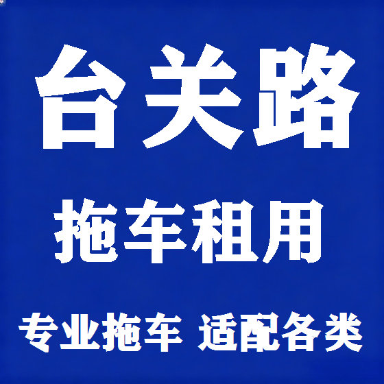 北京台关路拖车救援租赁图