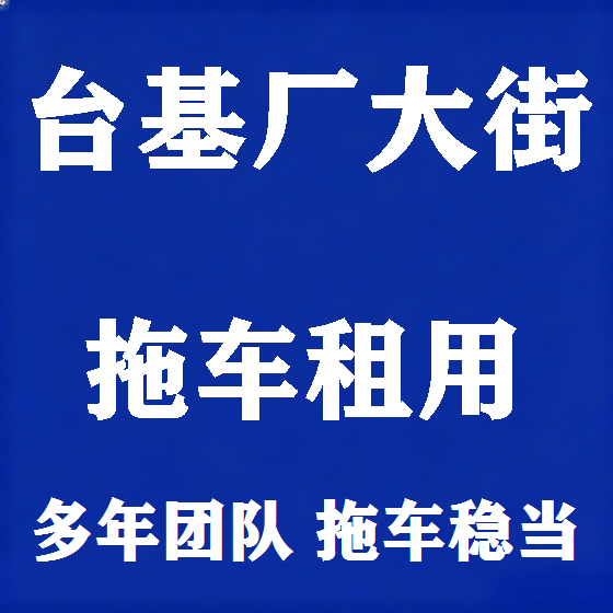 北京台基厂大街拖车救援租赁图