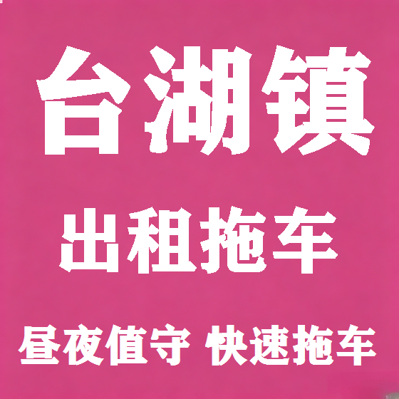 北京台湖镇拖车救援租赁图
