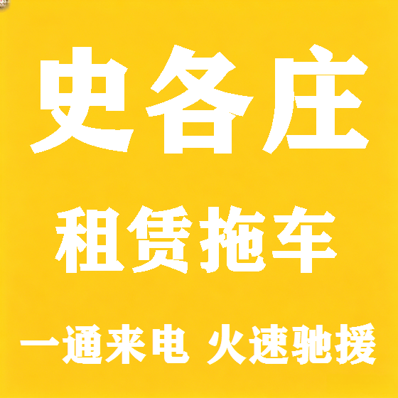 北京史各庄拖车救援租赁图