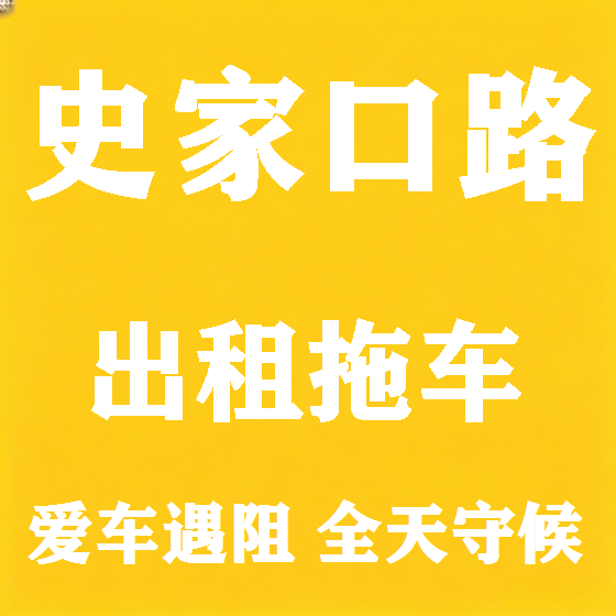 北京史家口路拖车救援租赁图