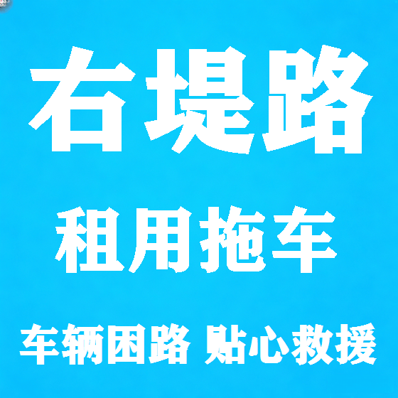 北京右堤路拖车救援租赁图