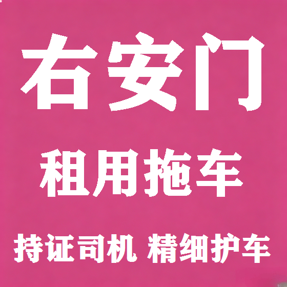 北京右安门拖车救援租赁图