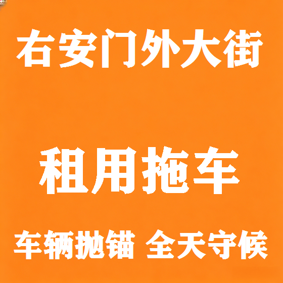 北京右安门外大街拖车救援租赁图