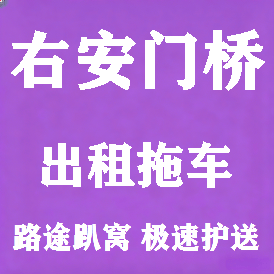 北京右安门桥拖车救援租赁图
