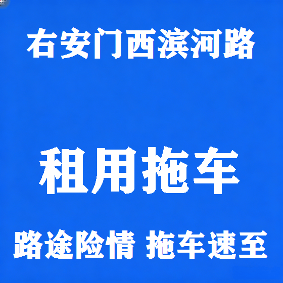 北京右安门西滨河路拖车救援租赁图