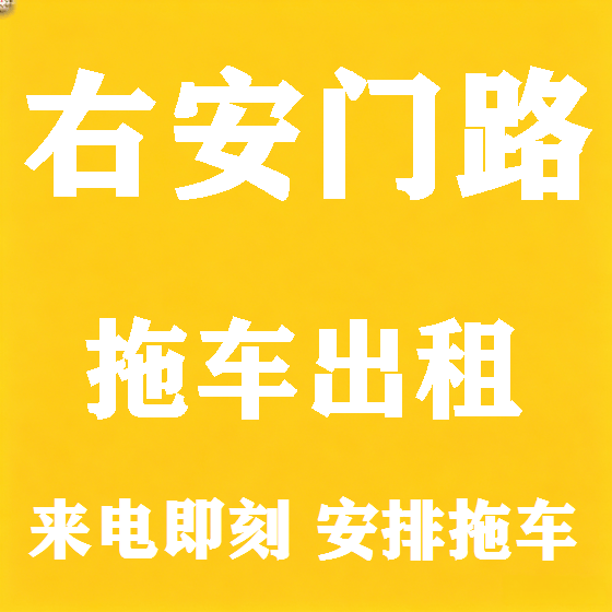 北京右安门路拖车救援租赁图