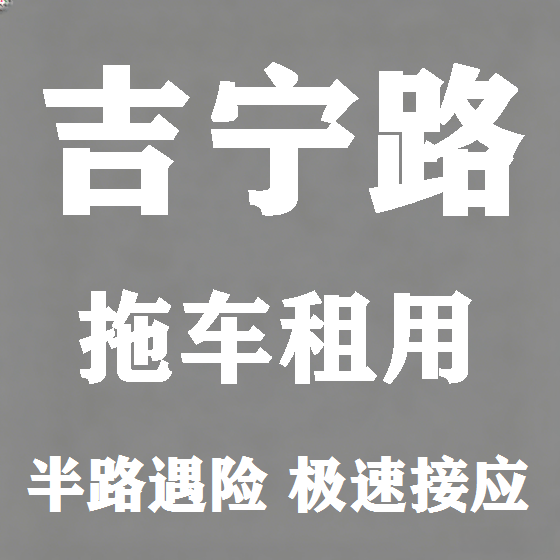 北京吉宁路拖车救援租赁图