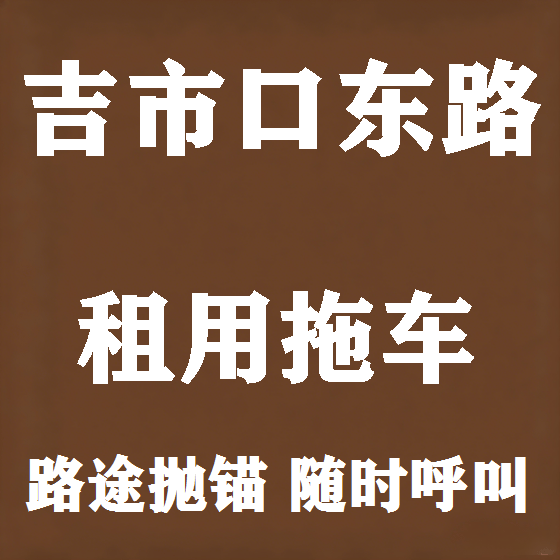 北京吉市口东路拖车救援租赁图