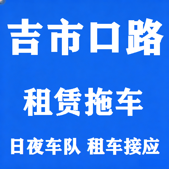 北京吉市口路拖车救援租赁图