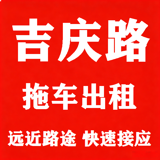 北京吉庆路拖车救援租赁图