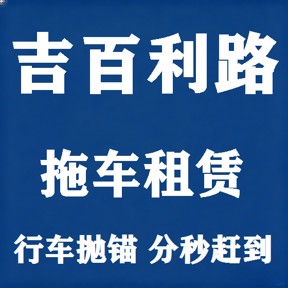 北京吉百利路拖车救援租赁图