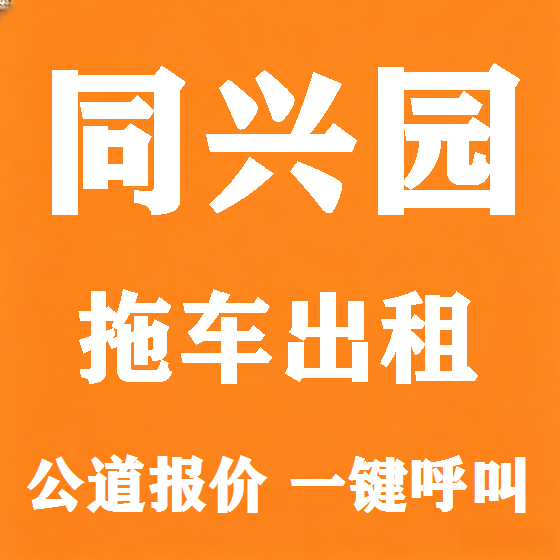 北京同兴园拖车救援租赁图