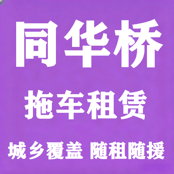 北京同华桥拖车救援租赁图