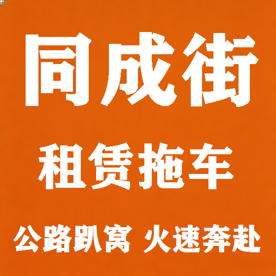 北京同成街拖车救援租赁图