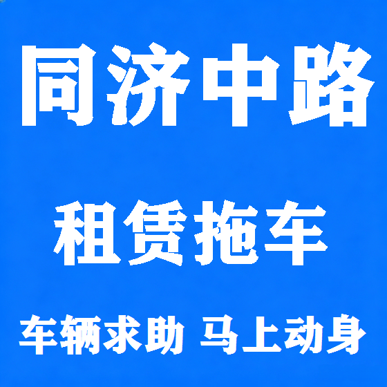 北京同济中路拖车救援租赁图