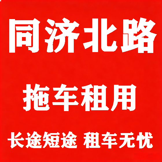 北京同济北路拖车救援租赁图