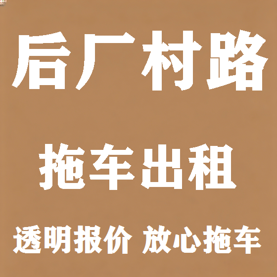 北京后厂村路拖车救援租赁图