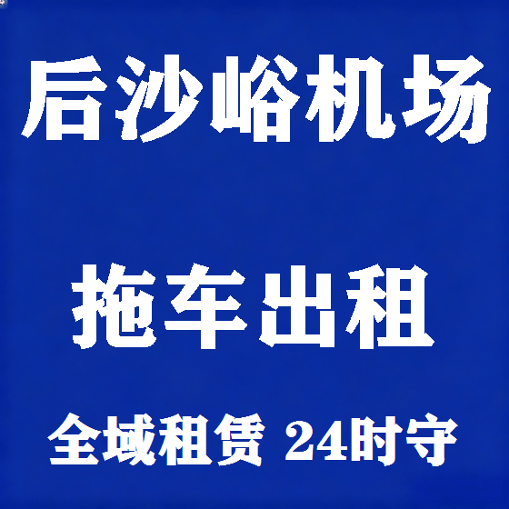 北京后沙峪机场拖车救援租赁图