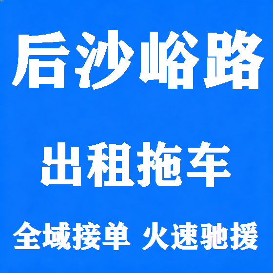 北京后沙峪路拖车救援租赁图
