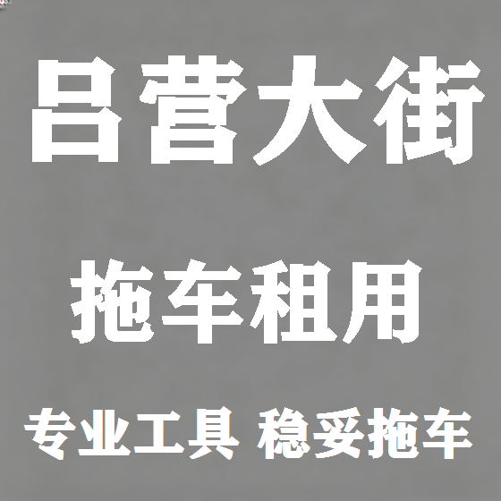 北京吕营大街拖车救援租赁图