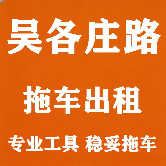 北京吴各庄路拖车救援租赁图
