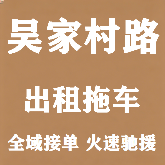 北京吴家村路拖车救援租赁图