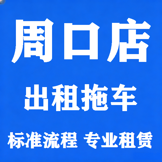 北京周口店拖车救援租赁图