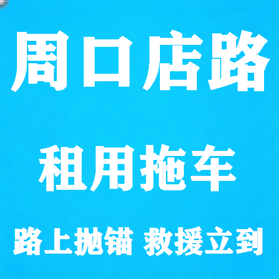 北京周口店路拖车救援租赁图