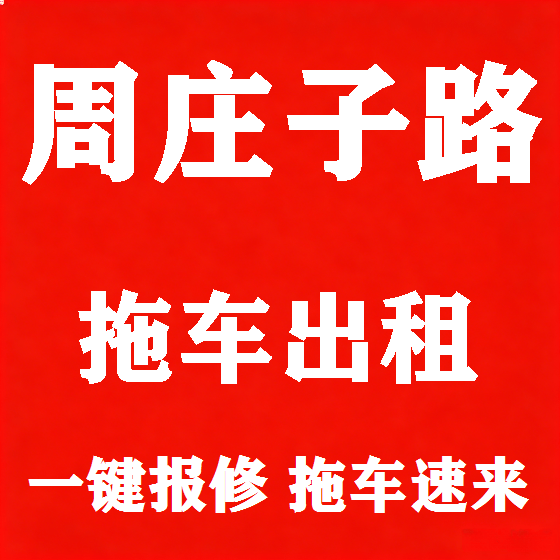 北京周庄子路拖车救援租赁图