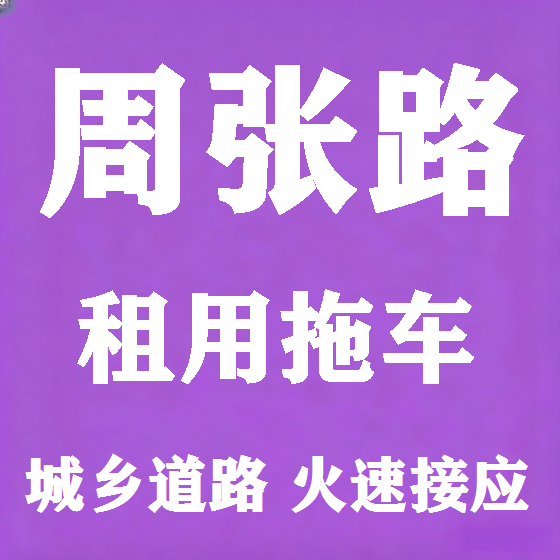 北京周张路拖车救援租赁图